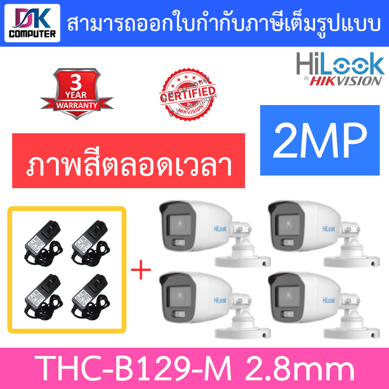 hilook-กล้องวงจรปิด-2mp-ภาพสี-24-ชั่วโมง-รุ่น-thc-b129-m-เลนส์-2-8mm-จำนวน-4-ตัว-adapter-adaptor