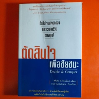 ตัดสินใจเพื่อชัยชนะ Decide & Conquer สตีเฟ่น พี.ร็อบบิ้นส์ เขียน