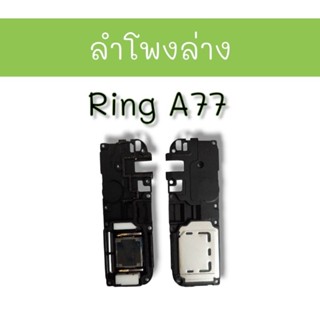 ลำโพงล่าง A77 ลำโพงเรียกเข้า  ลำโพงริงโทน  ring a77 ลำโพง กระดิ่ง เอ77 ***สินค้าพร้อมส่ง ***อะไหล่มือถือ