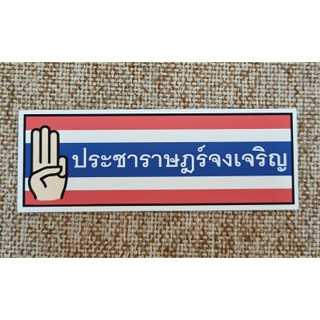 สติกเกอร์ ประชาธิปไตย ประชาราษฎร์จงเจริญ การเมือง เผด็จการ สามนิ้ว