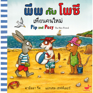 พีพกับโพซี เพื่อนคนใหม่ Camilla Reid (คามิลลา รีด), Axel Scheffler (แอกเซล เชฟฟ์เลอร์)