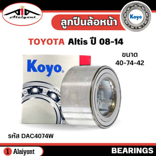 ลูกปืนล้อ หน้า TOYOTA ALTIS อัลติส ปี 02-14 , wish วิช ยี่ห้อ KOYO ( ลูกปืน รหัส. DAC4074W ) จำนวน 1ลูก