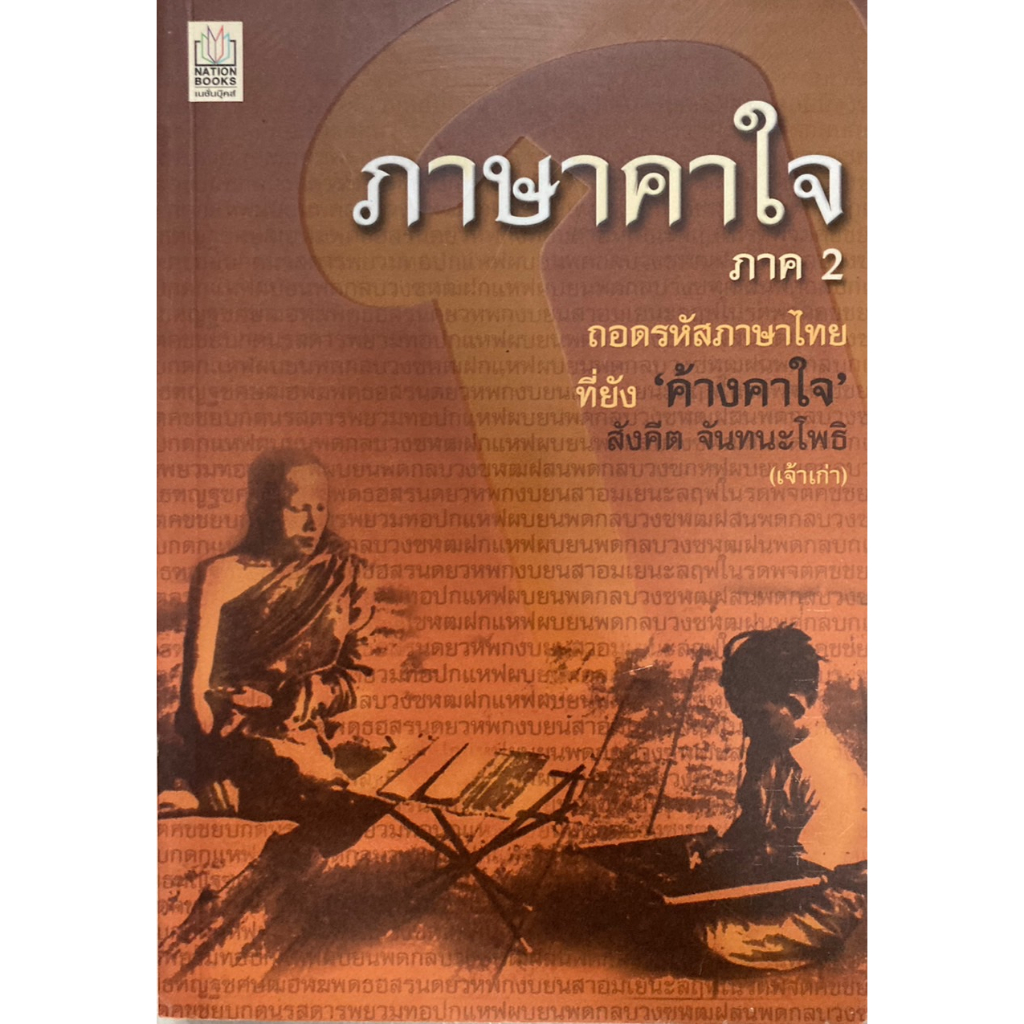 ภาษาคาใจ-ภาค2-ถอดรหัสภาษาไทย