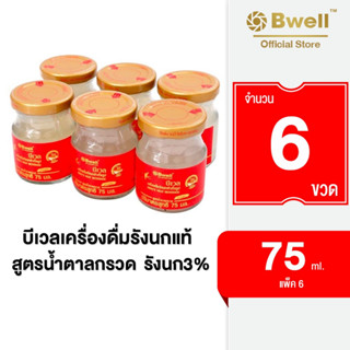 Bwell บีเวล เครื่องดื่มรังนกสำเร็จรูป 3% 75 มล. แพ็ค 6