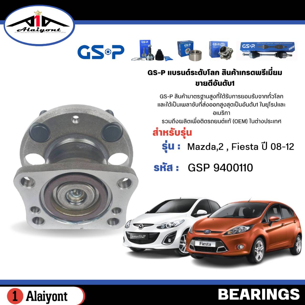 ลูกปืนล้อหลัง-ดุมล้อหลัง-mazda2-ปี-08-14-ford-fiesta-ปี-08-12-abs-ยี่ห้อ-gsp-ลูกปืน-รหัส-9400110-จำนวน-1ลูก