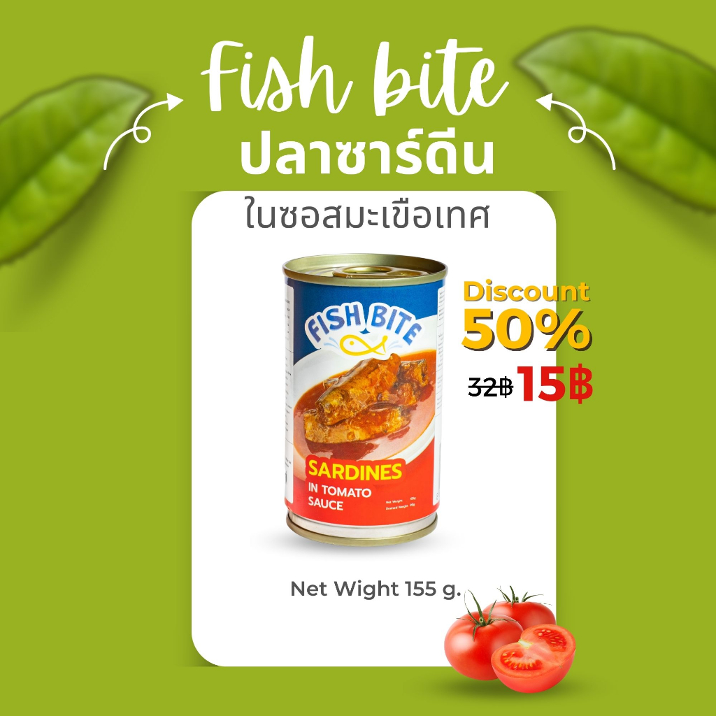 Fish bite ปลาซาร์ดีน ในซอสมะเขือเทศ บรรจุ 155g. ปลากระป๋อง จำนวน 1