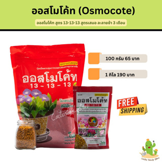 ออสโมโค้ท (Osmocote)