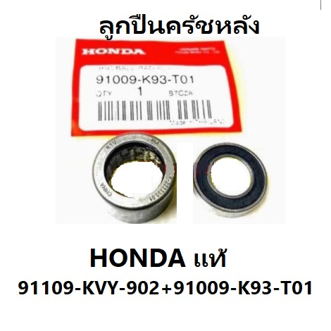 ลูกปืนครัช-สำหรับ-รถออโต้-อะไหล่-honda-แท้-100-1-ชุดได้-2-ชิ้น