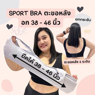 👙👙 Sport Bra แบบมีตะขอหลัง สปอร์ตบราสาวอวบ ไซส์ใหญ่อก 38-46 นิ้ว ☑️☑️