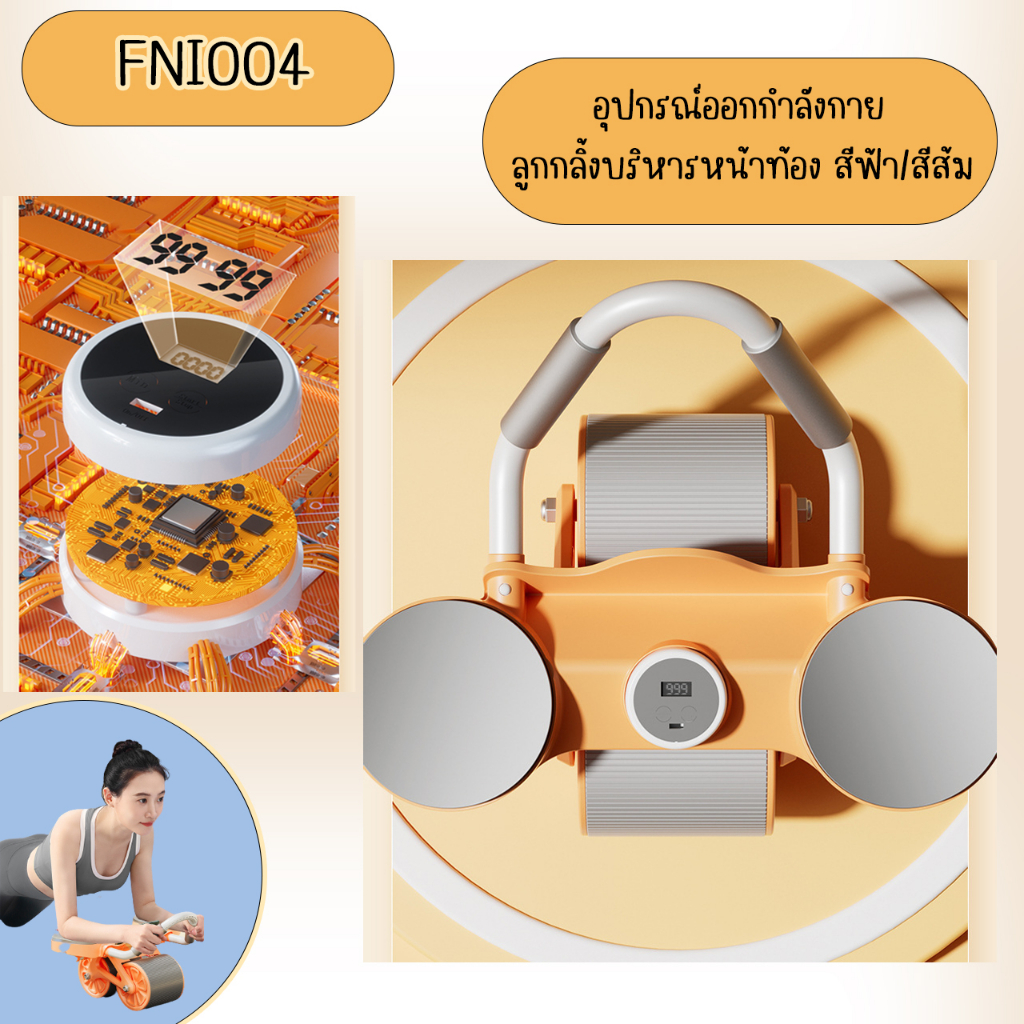 อุปกรณ์ออกกำลังกาย-เครื่องบริหารกล้ามหน้าท้อง-fni004-roller-wheels-ล้อออกกำลังกาย-มีสีส้มและสีฟ้า