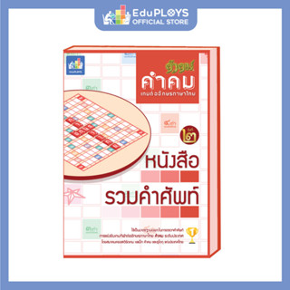 ภาพหน้าปกสินค้าคำคม Kumkom หนังสือรวมคำศัพท์คำคม เล่ม 2 by EduPloys | Max Ploys ซึ่งคุณอาจชอบราคาและรีวิวของสินค้านี้