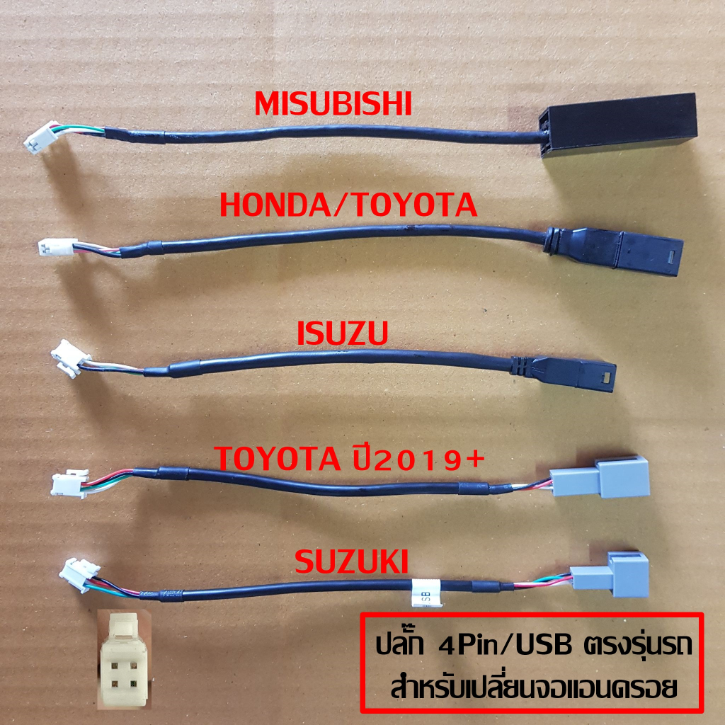 ปลั๊กสายต่อ-usbเดิมติดรถ-สำหรับเปลี่ยนจอandroid-หัวแบบ-4pin-ของ-mitsubishi-suzuki-isuzu-toyota-honda-dmax