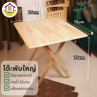 โต๊ะไม้พับ ทำจากไม้ยางพารา ขนาด 75*75*75cm