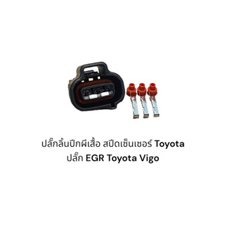 ปลั๊กลิ้นปีกผีเสื้อ สปีดเซ็นเซอร์ Toyota ปลั๊ก EGR Toyota Vigo