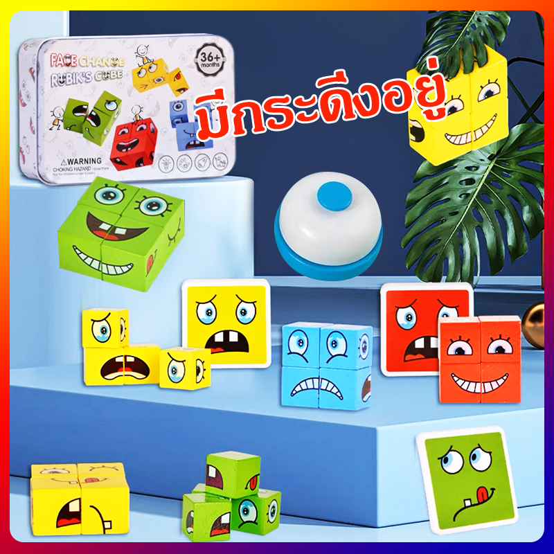 เกมกระดานเปลี่ยนหน้า-พร้อมส่ง-เกมลูกเต๋าเปลี่ยนอารมณ์-64-แบบ-rubiks-cube-36month