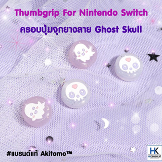 Akitomo™ ครอบปุ่มจุกยาง Analog Nintendo Switch / OLED / Lite Joycon ลาย Ghost Skull Thumbgrips ครอมปุ่มจอย Switch