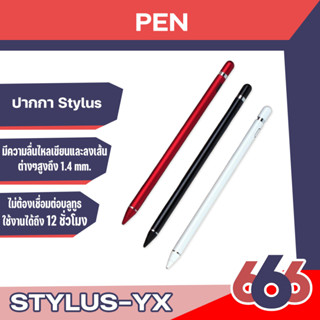 ปากกา Stylus Pen ทัชสกรีน Yx Electronic High Sensitivity Stylus รองรับ X , XS , XS Max