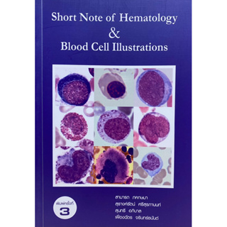 9786164402935 SHORT NOTE OF HEMATOLOGY & BLOOD CELL ILLUSTRATIONS(สามารถ ภคกษมา และคณะ)