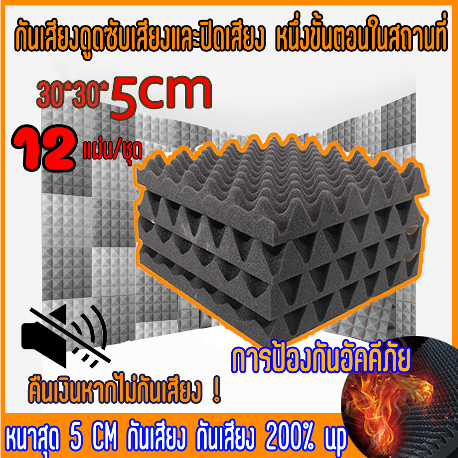 ความหนา5ซมฟองน้ำซับเสียง-แผ่นซับเสียง-โฟมซับเสียง-12แผ่น-แพ๊ค-30-30-5cm-ลดเสียงรบกวน2เท่า-กันเสียงในห้อง