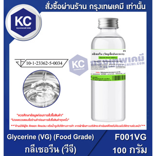 ราคาF001VG-100G Glycerine (VG) (Food Grade) : กลีเซอรีน (วีจี) 100 กรัม
