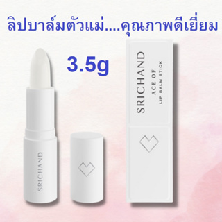 SRICHAND ศรีจันทร์ เอซ ออฟ ลิป บาล์ม สติ๊ก 3.5g.