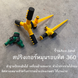 สปิงเกอร์ สปริงเกอร์360 รดน้ำต้นไม้ สปริงเกอร์รดน้ำ หมุนรอบทิศ พร้อมขาปักดิน 1/2นิ้ว 4หุน PVC สินค้าพร้อมส่งในไทย