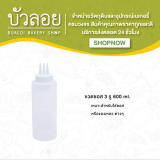 ขวดซอส 3 รู (ขนาด 600 ml.)