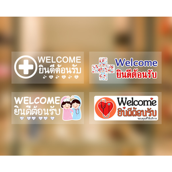 สติ๊กเกอร์-ร้านขายยา-ยินดีต้อนรับ-คลีนิก-สูญญากาศคลีนิค-pharmacy-สติ๊กเกอร์ร้านยา-welcome-พร้อมส่งในไทย