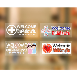 สติ๊กเกอร์ ร้านขายยา ยินดีต้อนรับ คลีนิก สูญญากาศคลีนิค pharmacy สติ๊กเกอร์ร้านยา welcome พร้อมส่งในไทย