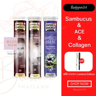 (ส่งฟรี) Swiss Energy Sambucus 1 หลอด Collagen 1 หลอด Anti Age ACE 1 หลอด แถมปากกา  วิตามินผิว ออร่า ผิวสวยสุขภาพดี