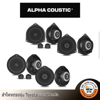 Alpha Coustic ลำโพงตรงรุ่น สำหรับ Toyota และ Honda ขนาด 6.5