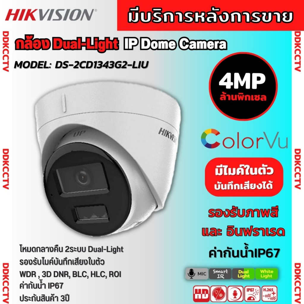 hikvision-กล้องวงจรปิดระบบ-ip-4-ล้านพิกเซล-รุ่น-ds-2cd1343g2-liu-เลือกปรับโหมดเป็นภาพสี-24-ชม-หรือ-อินฟาเรดได้-มีไมค์