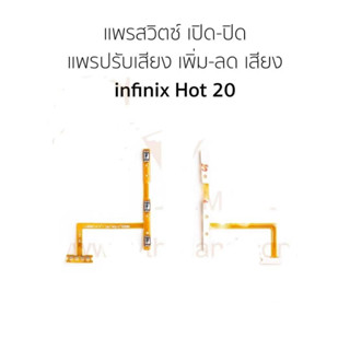 แพสวิตซ์ Xiaomi HOT 20 ปุ่มสวิตซ์ Xiaomi HOT20