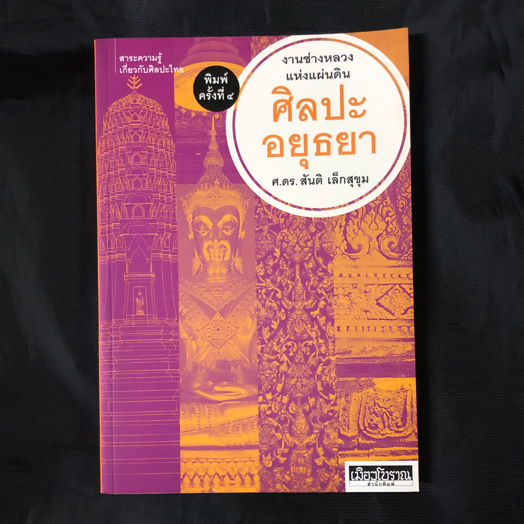 หนังสือ-ศิลปะอยุธยา-งานช่างหลวงแห่งแผ่นดิน-ศ-ดร-สันติ-เล็กสุขุม-เขียน-มือสอง-สภาพดี