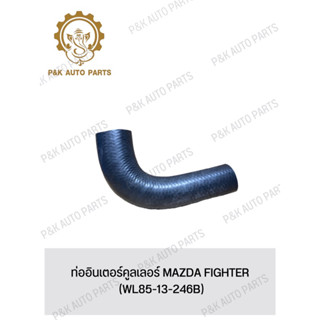 ท่ออินเตอร์คูลเลอร์ MAZDA FIGHTER (WL85-13-246B)