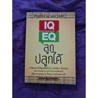 IQ  EQ  ลูกปลูกได้   *****