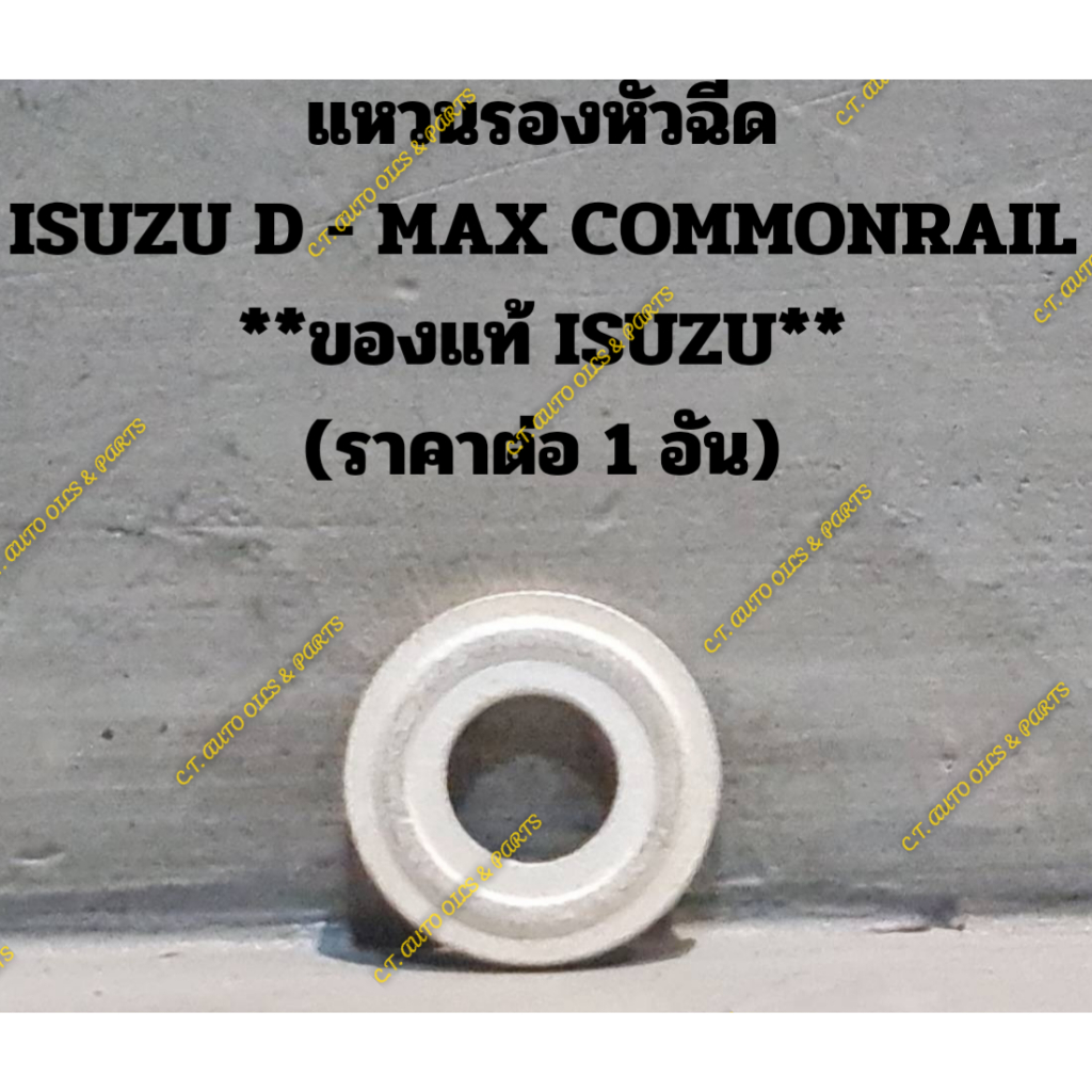 แหวนรองหัวฉีด-isuzu-d-max-commonrail-ของแท้-isuzu-ราคาต่อ-1-อัน