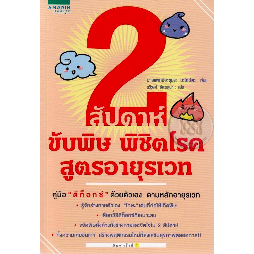 2-สัปดาห์-ขับพิษ-พิชิตโรค-สูตรอายุรเวท-จำหน่ายโดย-ผู้ช่วยศาสตราจารย์-สุชาติ-สุภาพ