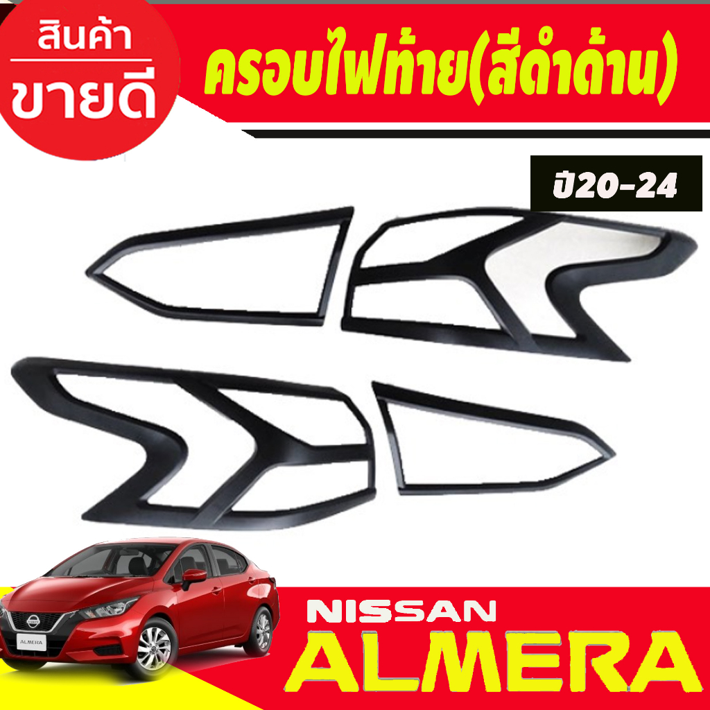 ครอบไฟท้าย-สีดำด้าน-nissan-almera-2020-2021-2022-2023-2024-ri