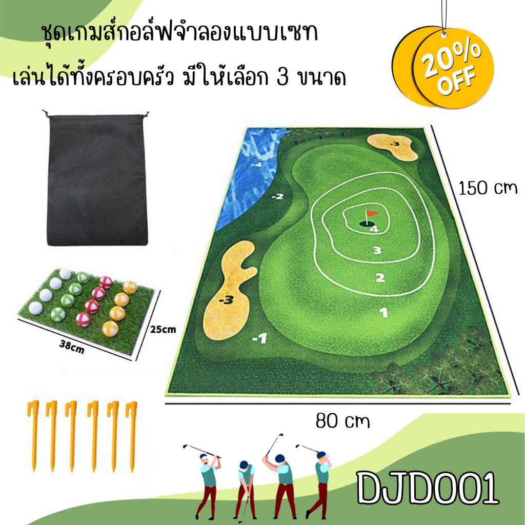 ชุดเกมส์กอล์ฟจำลองแบบเซท-เล่นได้ทั้งครอบครัว-djd001-มีให้เลือก-3-ขนาด-simulation-golf-game-set