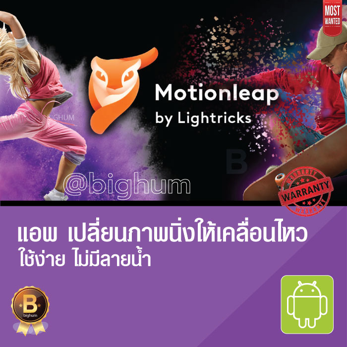 motionleap-2023-by-lightricks-android-software-โปรแกรม-เปลี่ยนภาพนิ่งให้เคลื่อนไหว