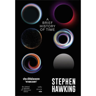 หนังสือ ประวัติย่อของกาลเวลา ผู้เขียน: Stephen Hawking  สำนักพิมพ์: สำนักพิมพ์แสงดาว ร้านenjoybooks