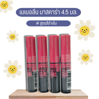 Maybelline เมย์เบลลีน นิวยอร์ก ไฮเปอร์เคิร์ล วอเตอร์พรู๊ฟ มาสคาร่า (สีดำเข้ม) ขนาด 4.5ml