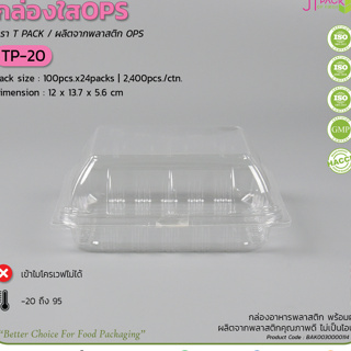 กล่องใสOPS TP-20 แพ็ค 100 ใบ แบบธรรมดา กล่องใสใส่ขนม tp20 ทีพี20 กล่องใส่ขนม กล่องพลาสติกใส