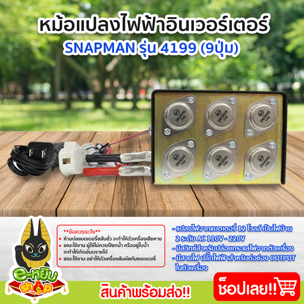 หม้อแปลง-หม้อแปลงไฟ-หม้อแปลงแรงดันไฟฟ้า-อินเวอร์เตอร์-snapman-รุ่น-4199-9ปุ่ม