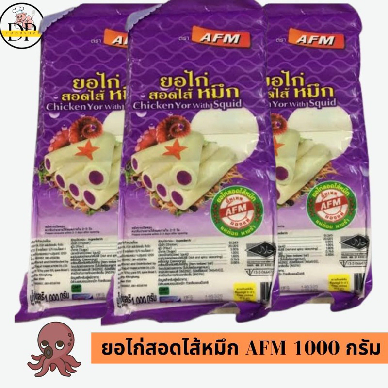 ยอไก่สอดไส้หมึก-afm-1000-กรัม-พร้อมส่ง