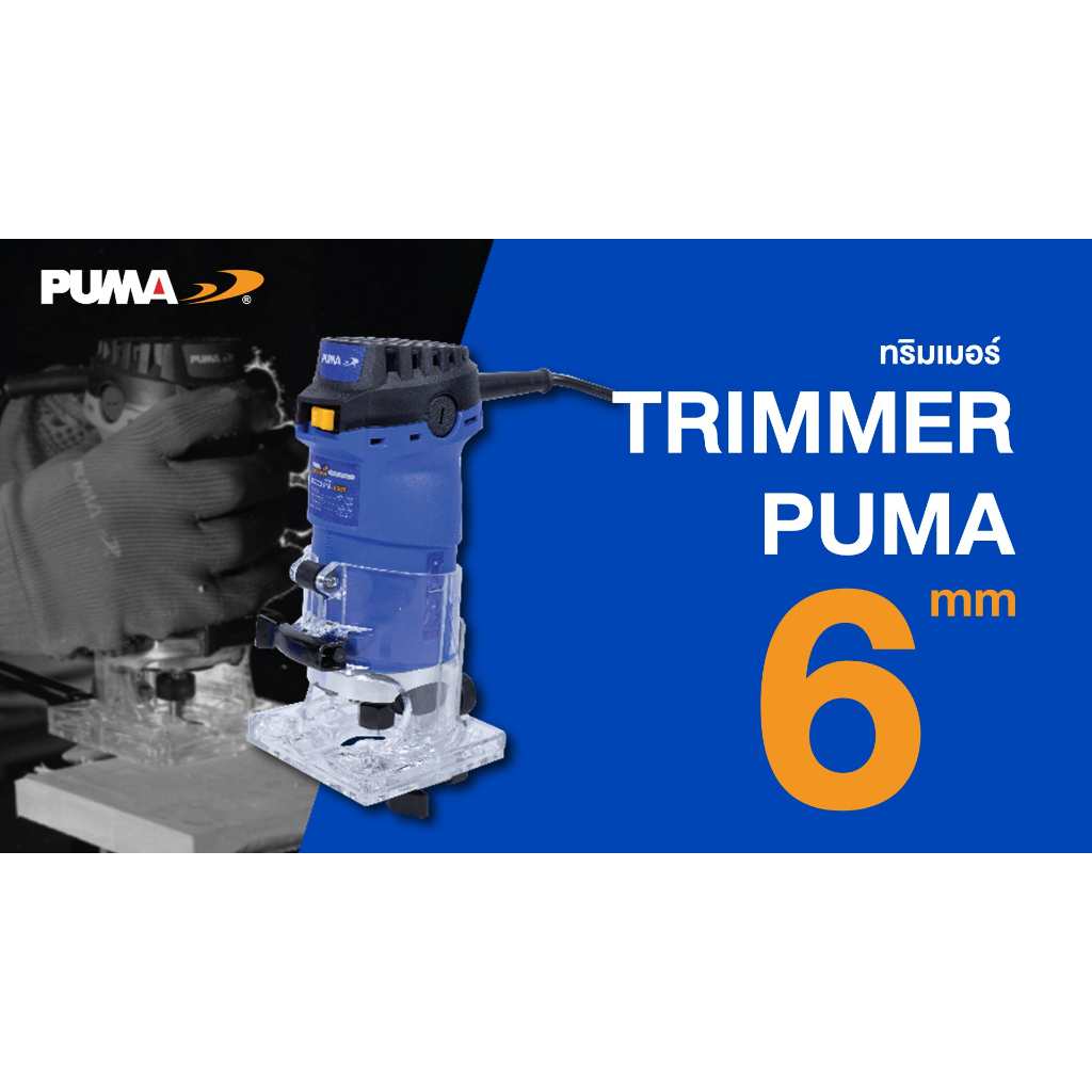 puma-ทริมเมอร์-เครื่องเซาะร่อง-พูม่า-รุ่น-pm-650t-ขนาด-1-4-6mm-กำลังไฟ-500w-รับประกัน-1-ปี-ส่งเร็ว-ของแท้-100