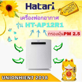 ภาพขนาดย่อของภาพหน้าปกสินค้าเครื่องฟอกอากาศ HATARI รุ่น HT-AP12R1(32 ตารางเมตร) จากร้าน unionhient2018 บน Shopee