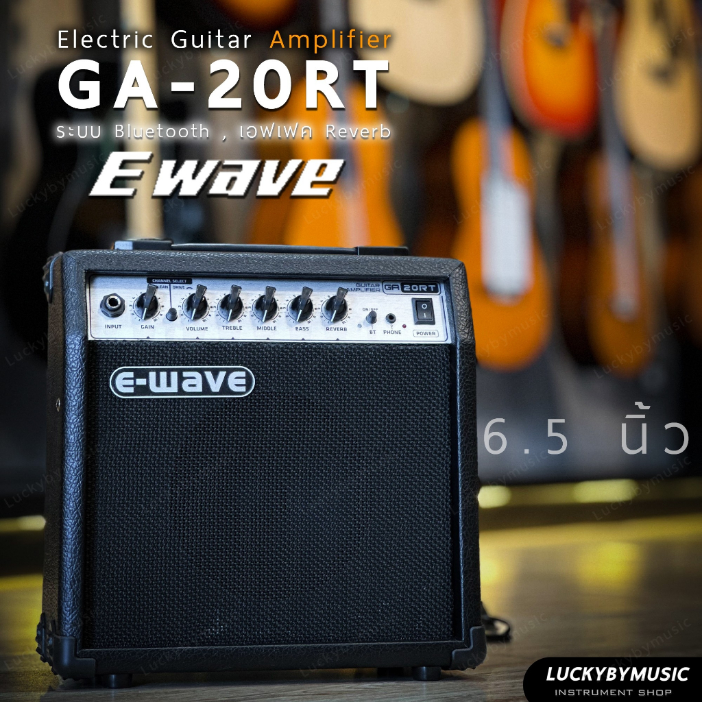 ตู้แอมป์-e-wave-ga-20rt-แอมป์กีต้าร์ไฟฟ้า-มีบลูทูธในตัว-ขนาด-20-วัตต์-พร้อมเอฟเฟค-reverb-แอมป์กีต้าร์-ประกันศูนย์