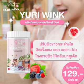 (1 กระปุก) ยูรีวิงค์ Yuri Wink น้ำชงผิวกระจก น้ำชงผิวใส ออร่า กลูต้า+คอลลาเจน+วิตามินซี ยูรี วิงค์